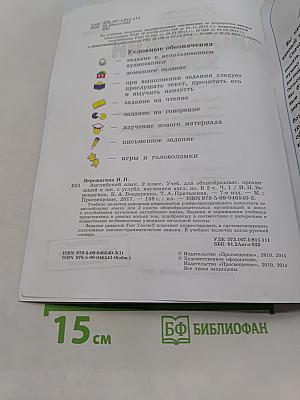 Английский язык. 2 класс. Учебник для общеобразовательных организаций и школ с углублённым изучением английского языка. В двух частях. Часть 1