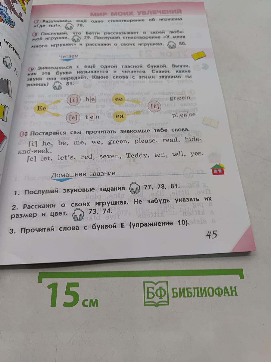 Английский язык. 2 класс. Учебник для общеобразовательных организаций и школ с углублённым изучением английского языка. В двух частях. Часть 1