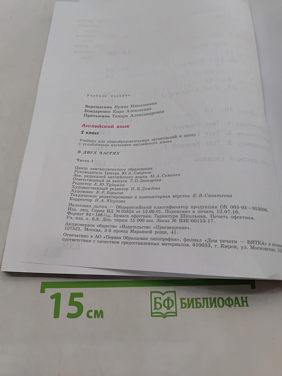 Английский язык. 2 класс. Учебник для общеобразовательных организаций и школ с углублённым изучением английского языка. В двух частях. Часть 1
