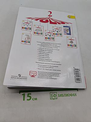 Английский язык. 2 класс. Учебник для общеобразовательных организаций и школ с углублённым изучением английского языка. В двух частях. Часть 1