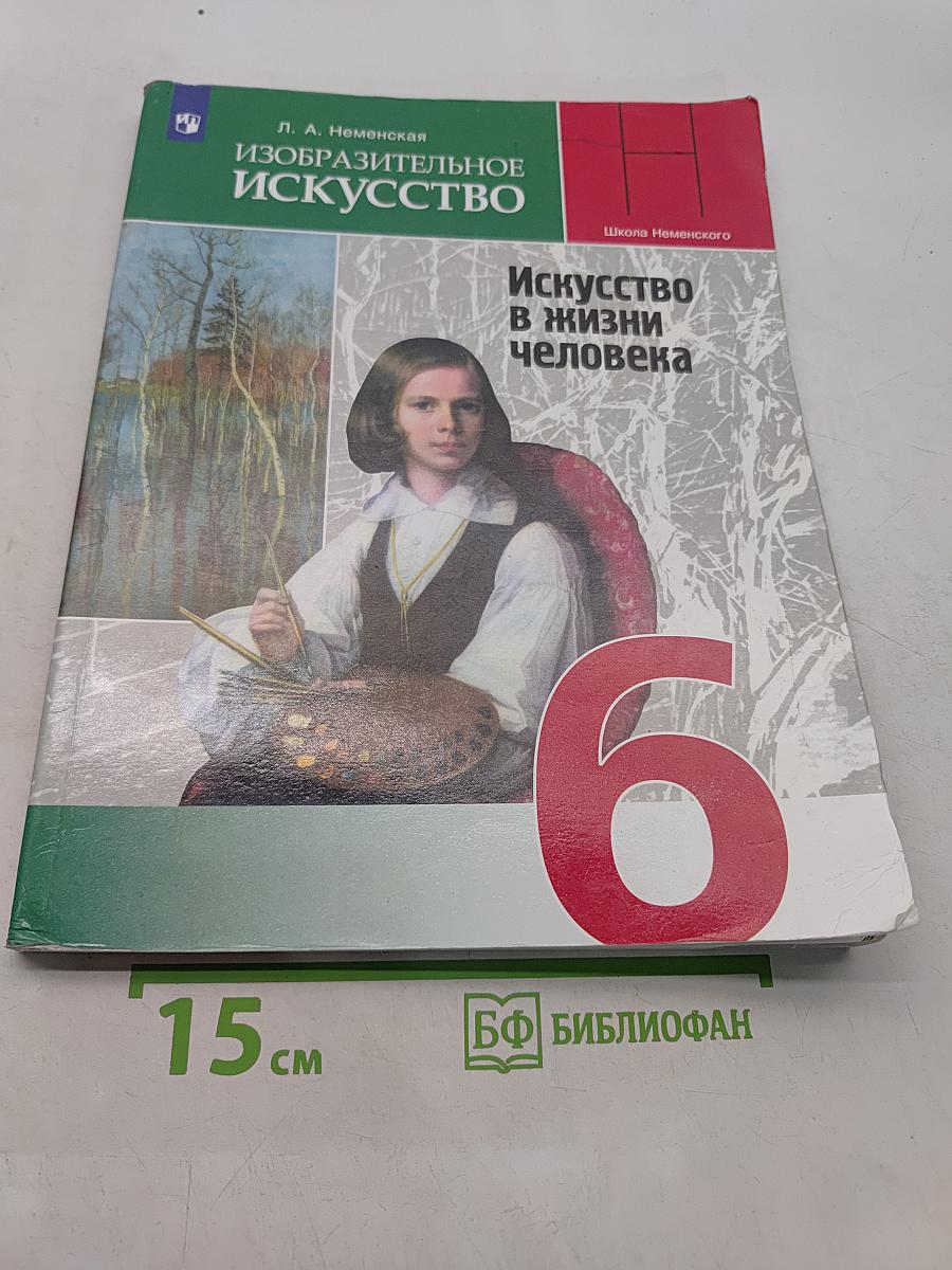 Изобразительное искусство. Искусство в жизни человека. 6 класс