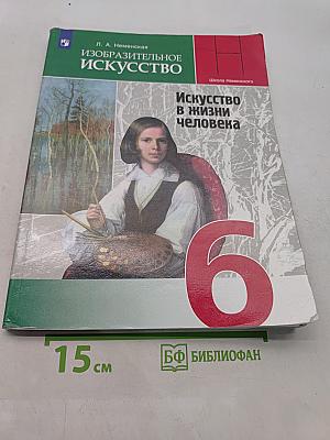 Изобразительное искусство. Искусство в жизни человека. 6 класс