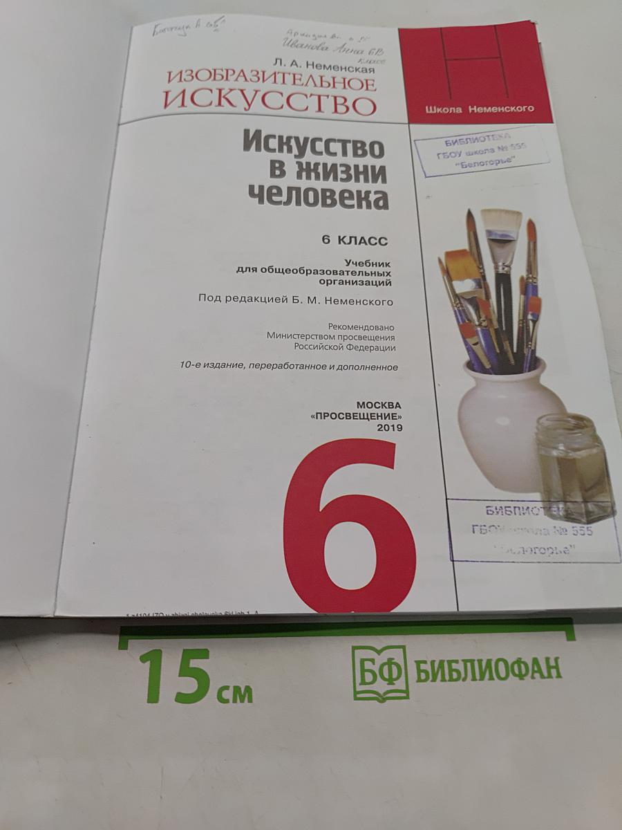 Изобразительное искусство. Искусство в жизни человека. 6 класс