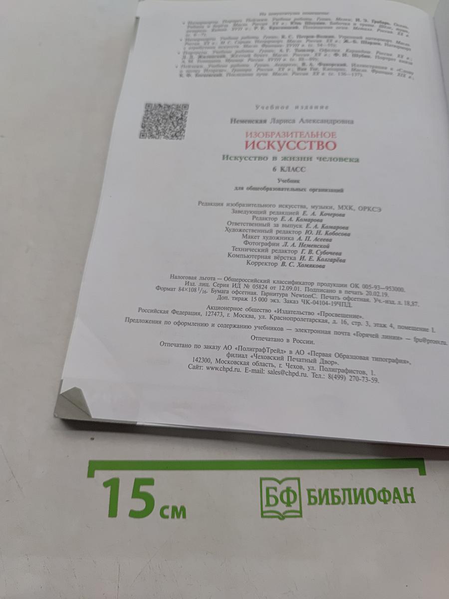 Изобразительное искусство. Искусство в жизни человека. 6 класс