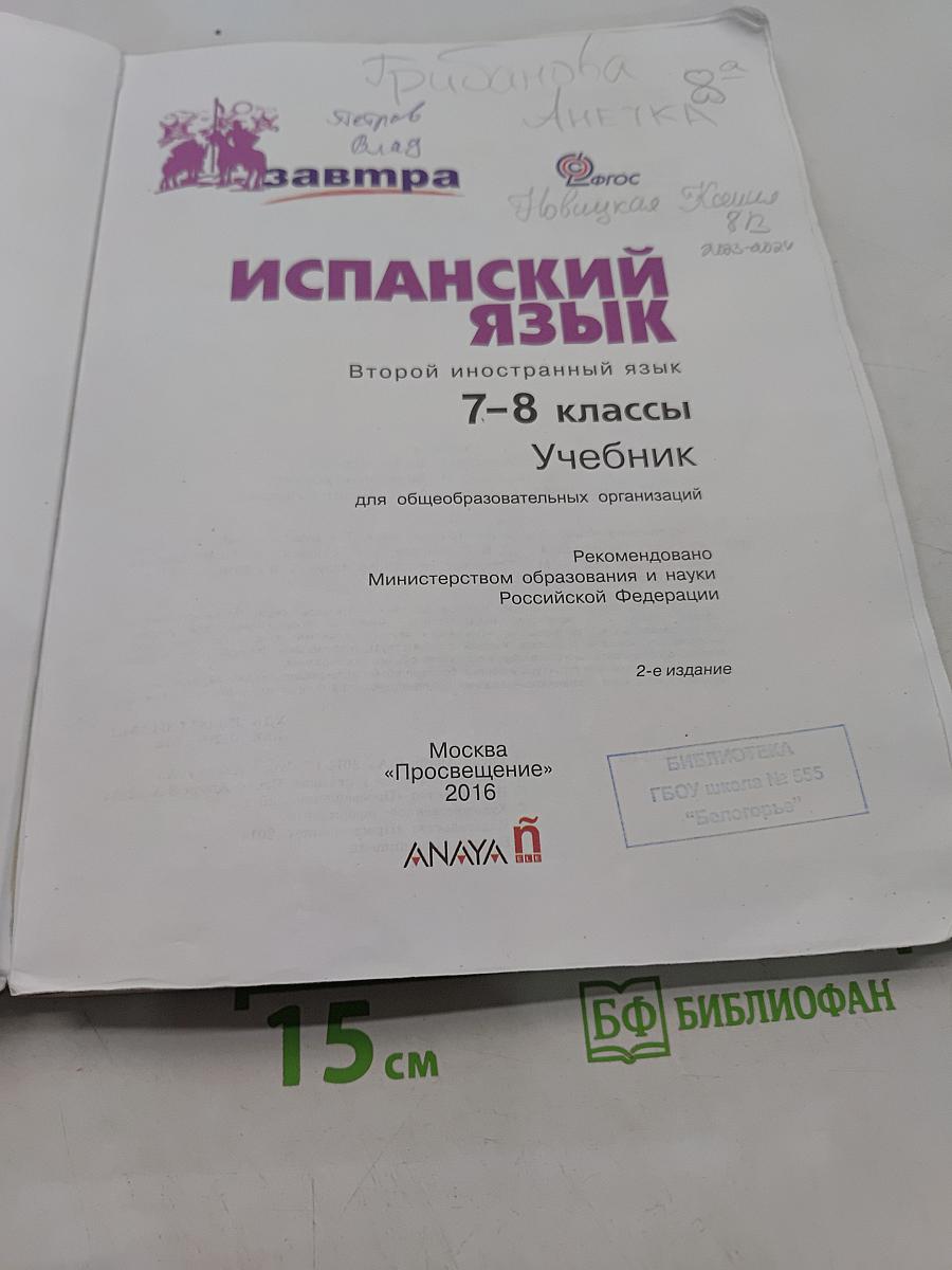 Испанский язык. 7-8 классы. Учебник. Второй иностранный язык