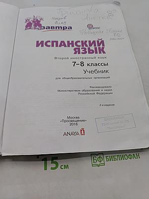 Испанский язык. 7-8 классы. Учебник. Второй иностранный язык