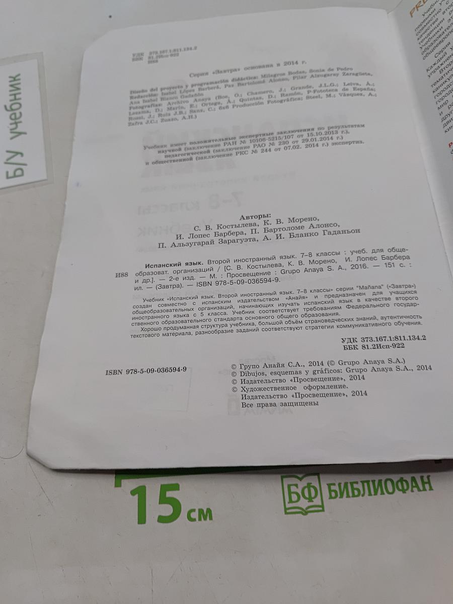 Испанский язык. 7-8 классы. Учебник. Второй иностранный язык