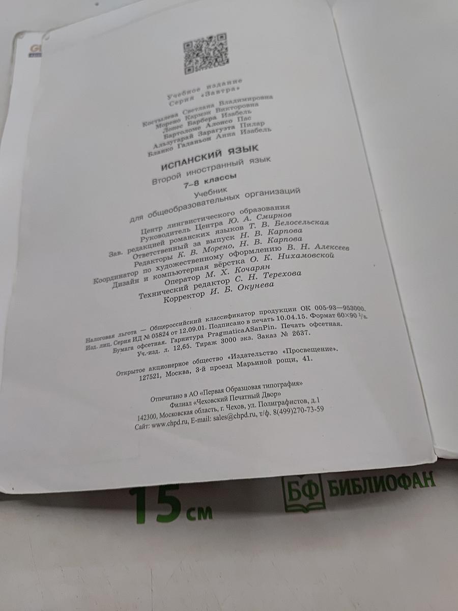 Испанский язык. 7-8 классы. Учебник. Второй иностранный язык