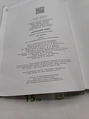 Испанский язык. 7-8 классы. Учебник. Второй иностранный язык