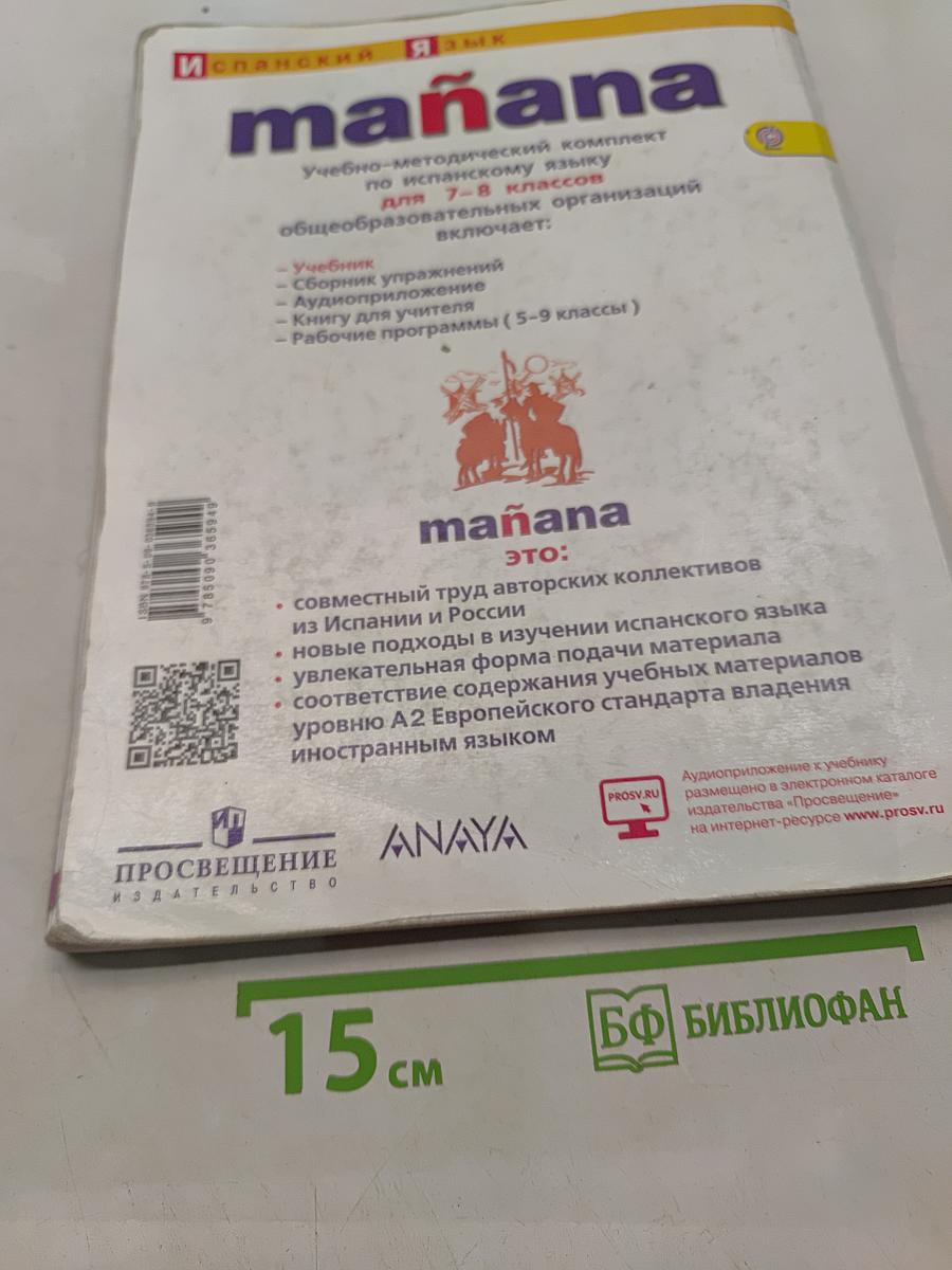 Испанский язык. 7-8 классы. Учебник. Второй иностранный язык