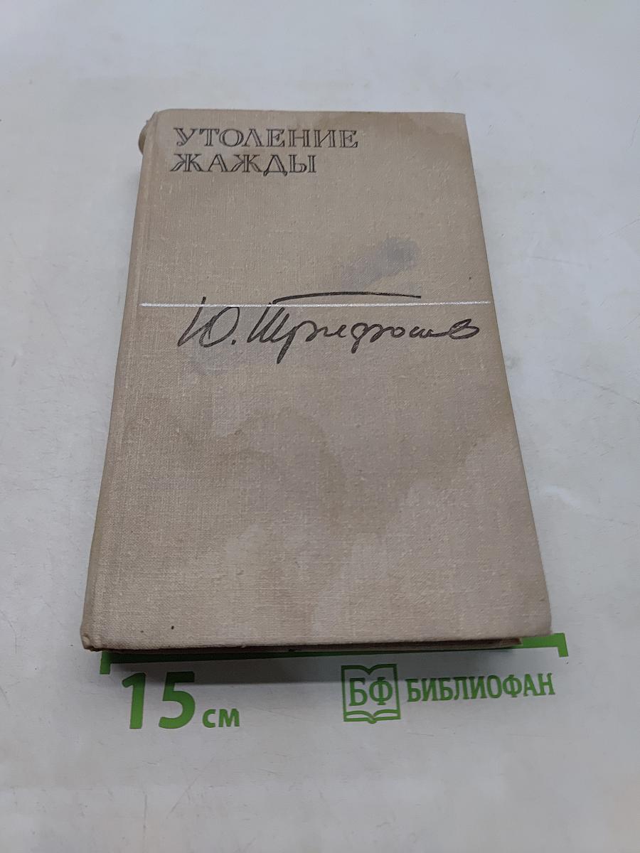Утоление жажды