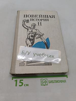 Новейшая история. Учебник для 11 класса средней школы