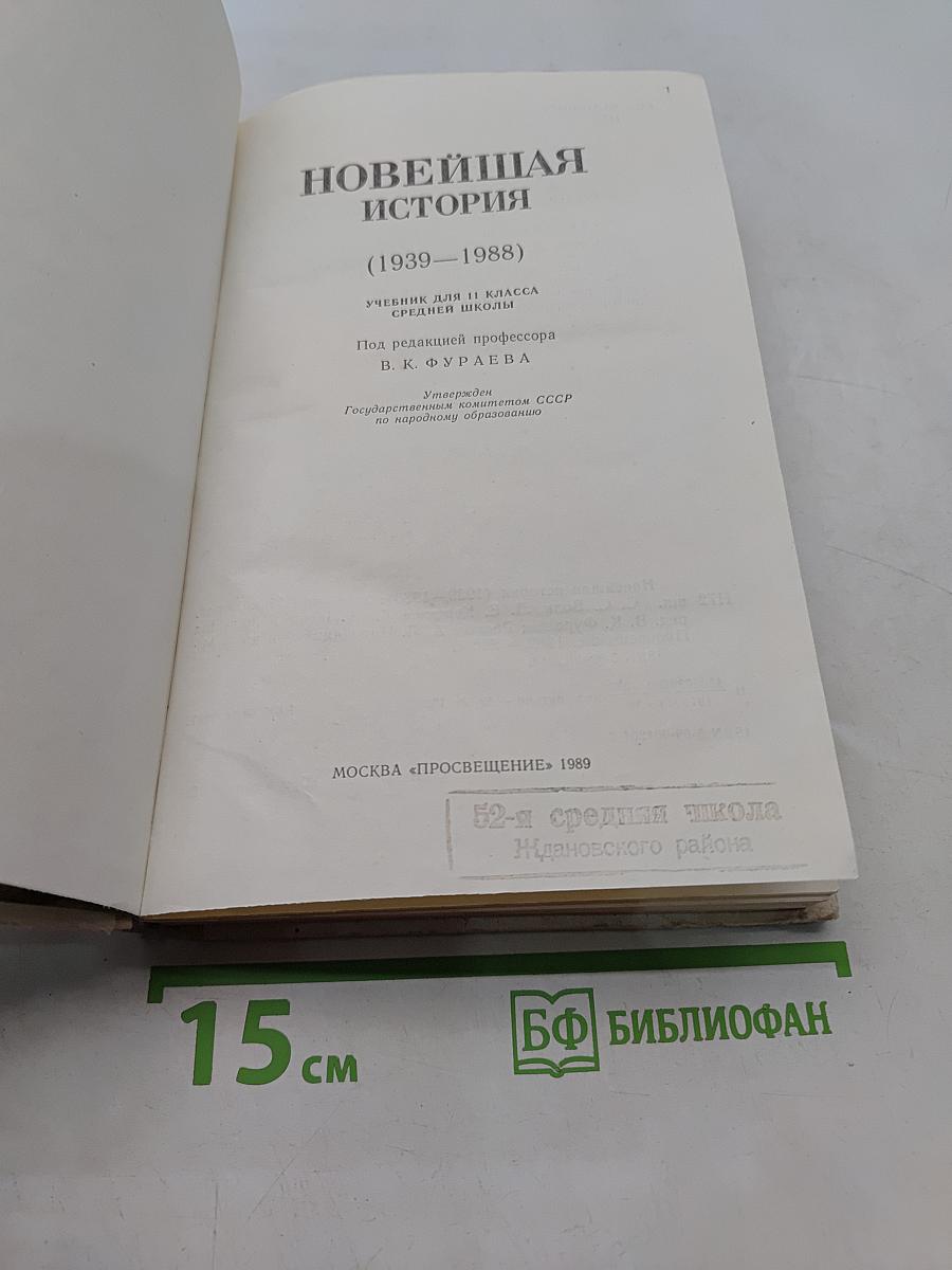 Новейшая история. Учебник для 11 класса средней школы