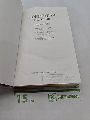 Новейшая история. Учебник для 11 класса средней школы