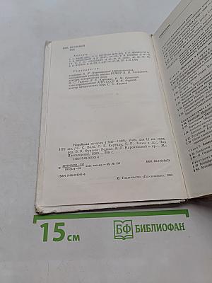Новейшая история. Учебник для 11 класса средней школы