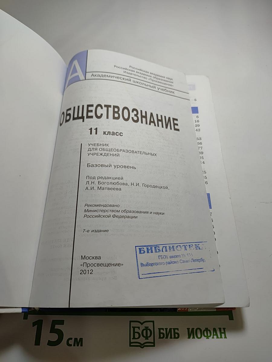 Обществознание. 11 класс. Базовый уровень