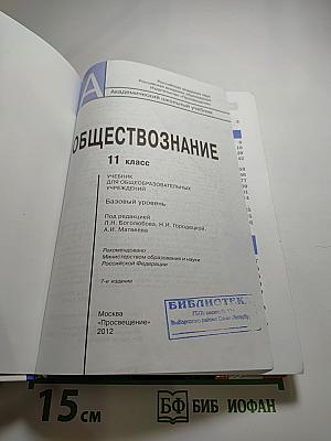 Обществознание. 11 класс. Базовый уровень
