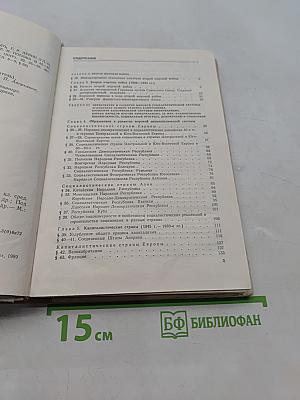 Новейшая история. Учебник для 11 класса средней школы