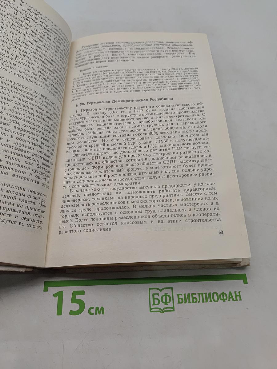 Новейшая история. Учебник для 11 класса средней школы