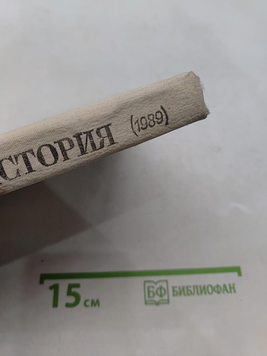 Новейшая история. Учебник для 11 класса средней школы