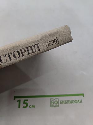 Новейшая история. Учебник для 11 класса средней школы