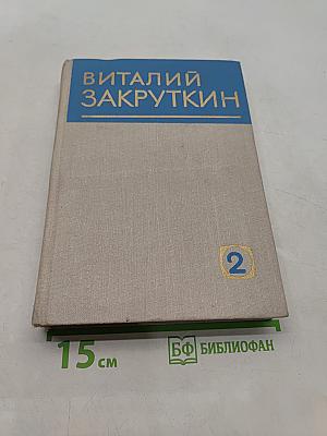 Собрание сочинений. Том 2