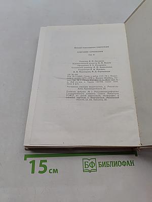 Собрание сочинений. Том 2