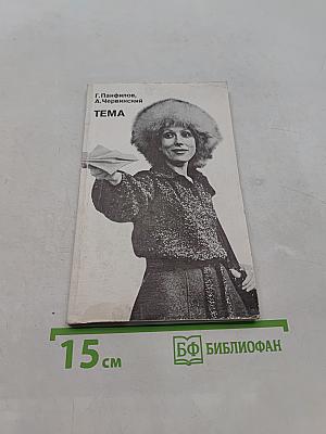 Тема. Киносценарий