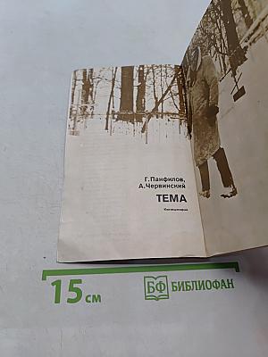 Тема. Киносценарий