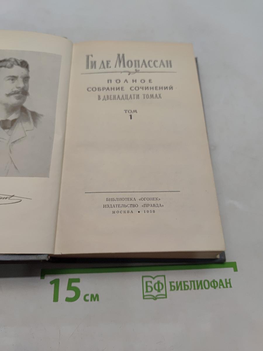 Полное собрание сочинений в двенадцати томах. Том 1