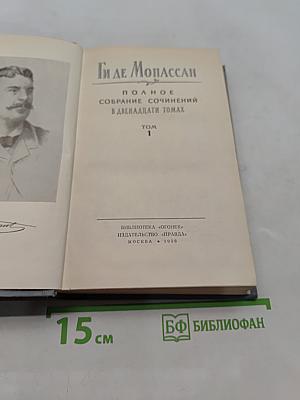 Полное собрание сочинений в двенадцати томах. Том 1