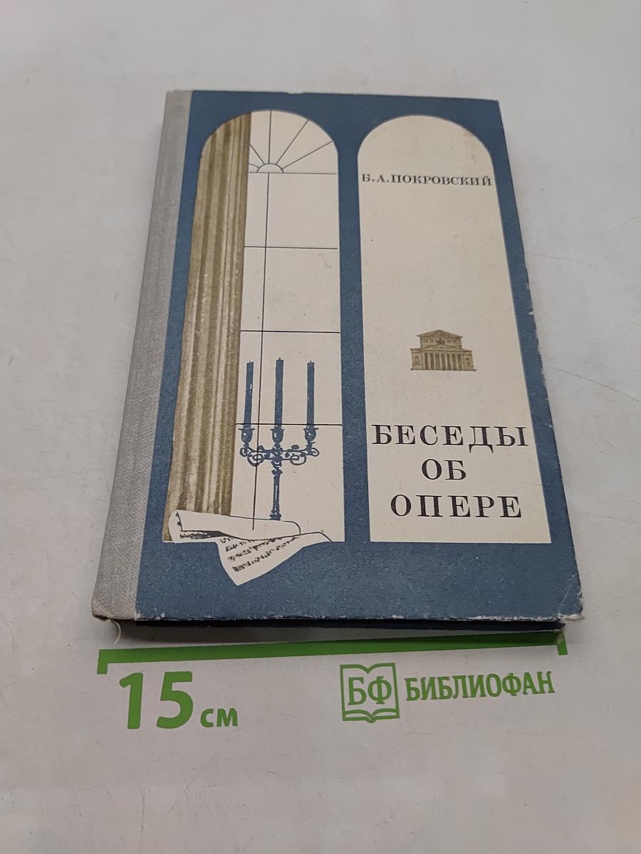 Беседы об опере