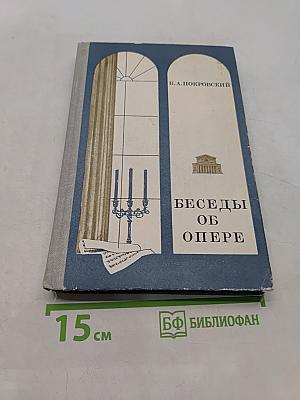 Беседы об опере