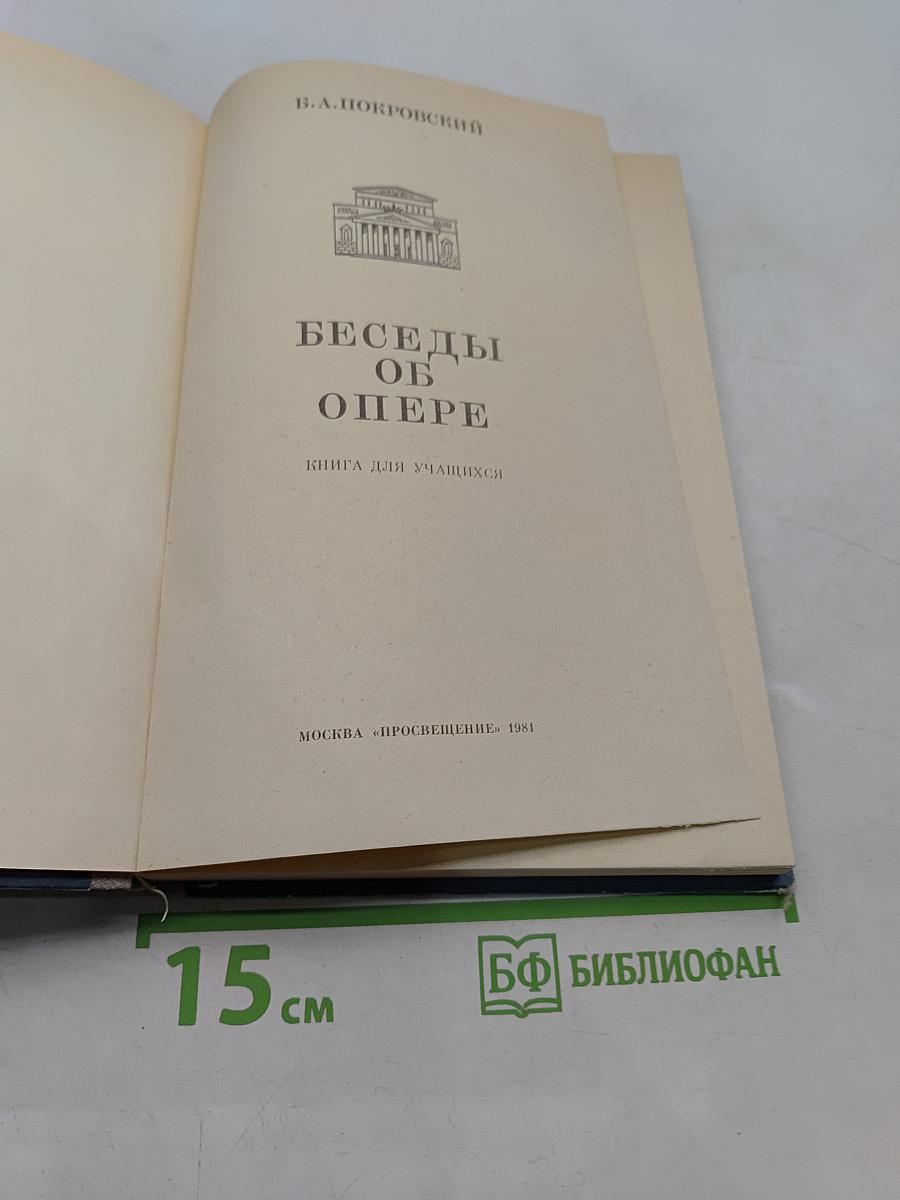 Беседы об опере