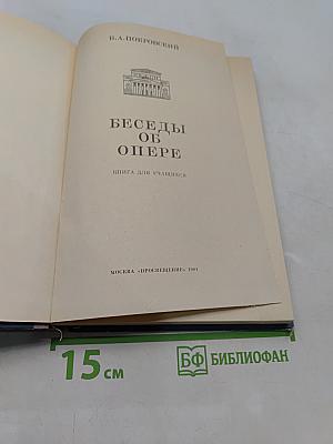 Беседы об опере