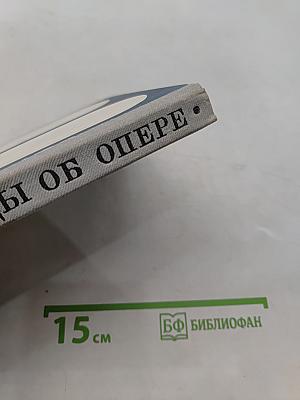 Беседы об опере