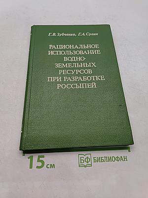 Рациональное использование водно-земельных ресурсов при разработке россыпей