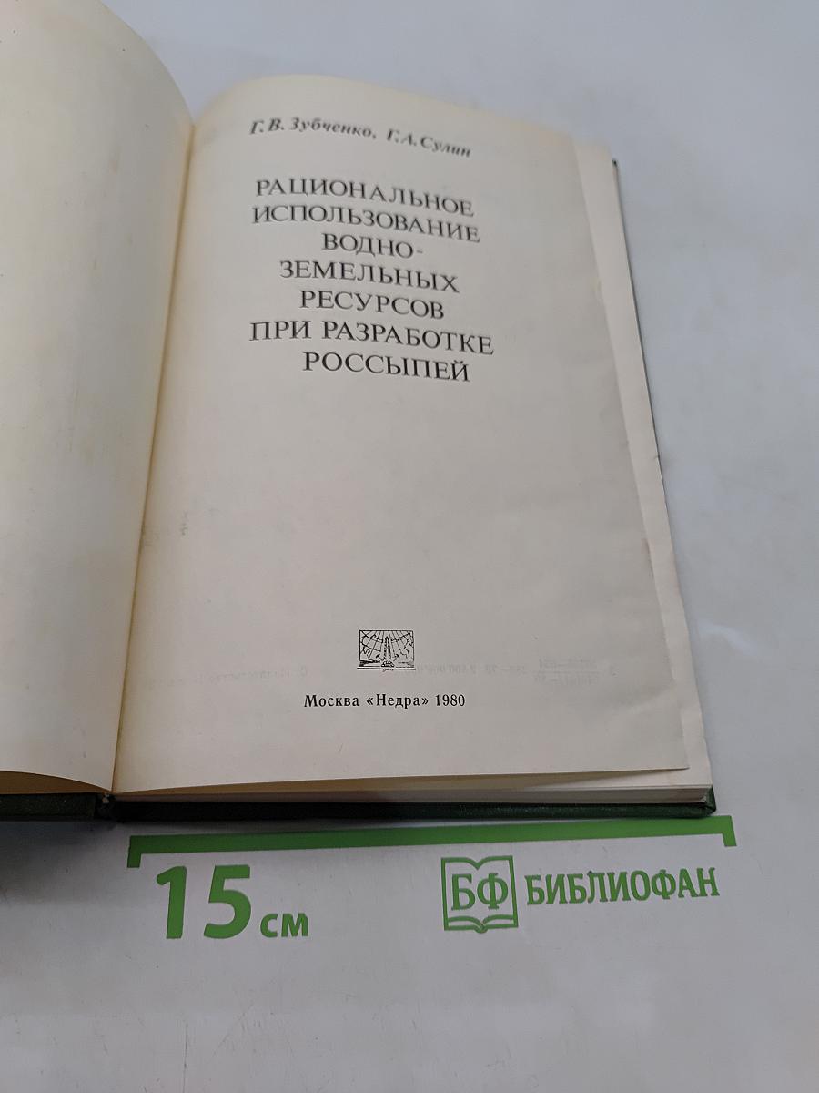 Рациональное использование водно-земельных ресурсов при разработке россыпей