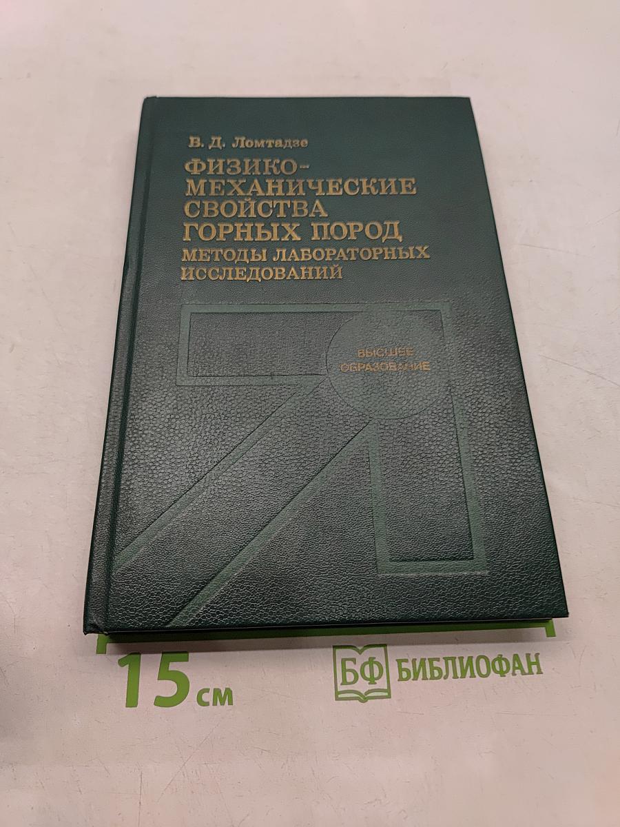 Физико-механические свойства горных пород. Методы лабораторных исследований