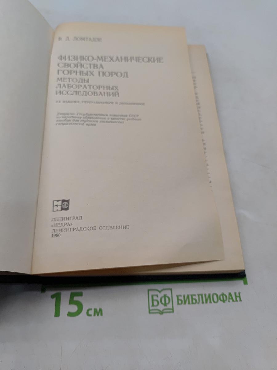Физико-механические свойства горных пород. Методы лабораторных исследований