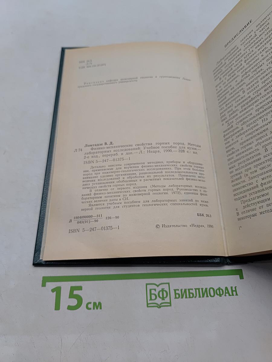 Физико-механические свойства горных пород. Методы лабораторных исследований