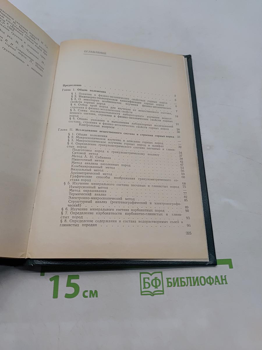 Физико-механические свойства горных пород. Методы лабораторных исследований