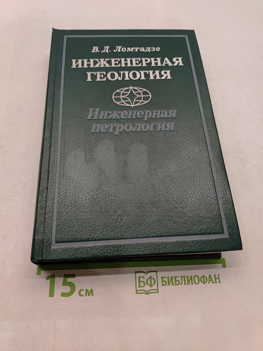 Инженерная геология