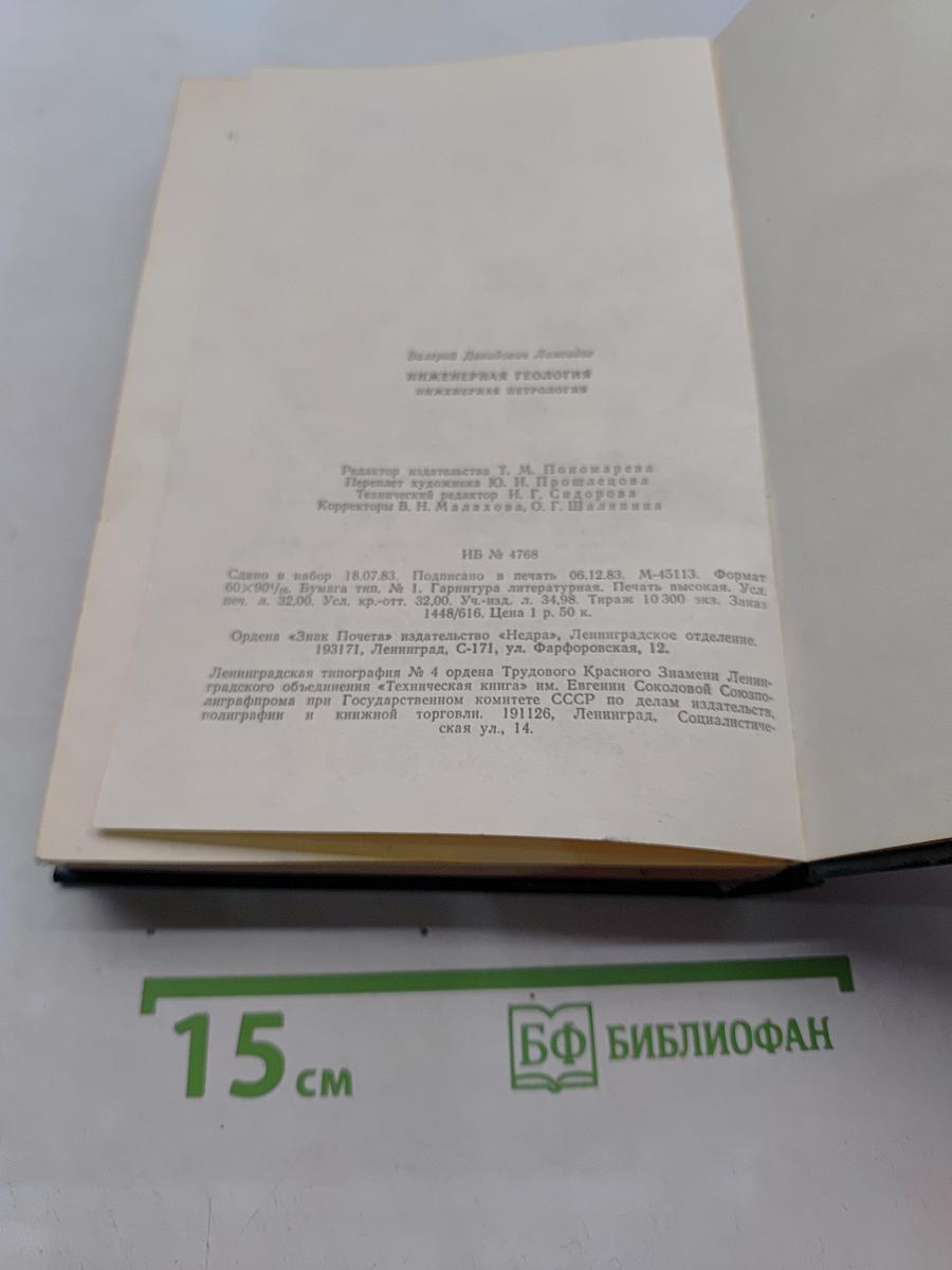 Инженерная геология