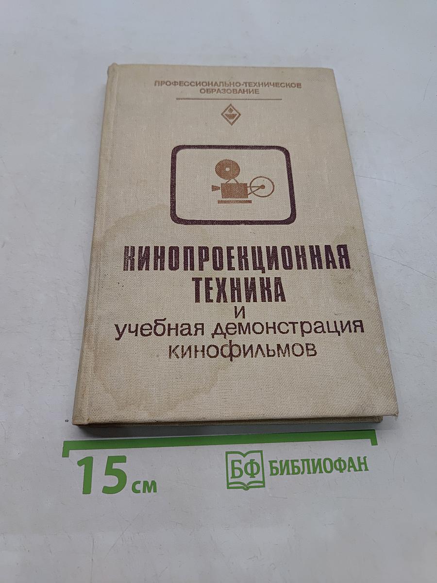 Кинопроекционная техника и учебная демонстрация кинофильмов