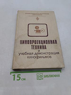 Кинопроекционная техника и учебная демонстрация кинофильмов