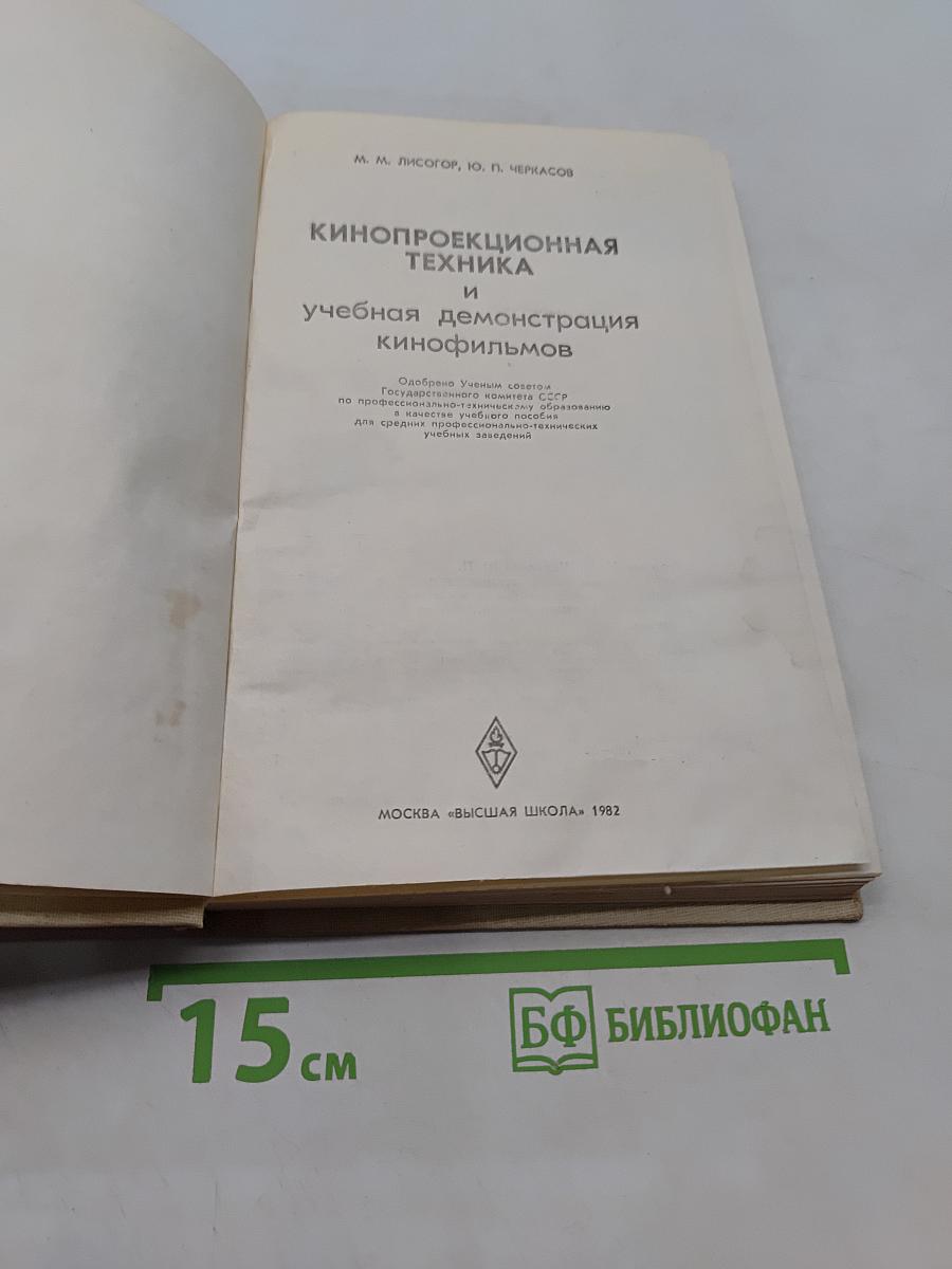 Кинопроекционная техника и учебная демонстрация кинофильмов