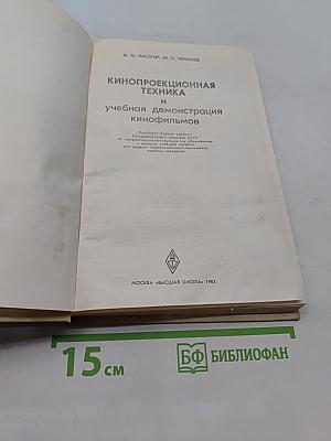 Кинопроекционная техника и учебная демонстрация кинофильмов