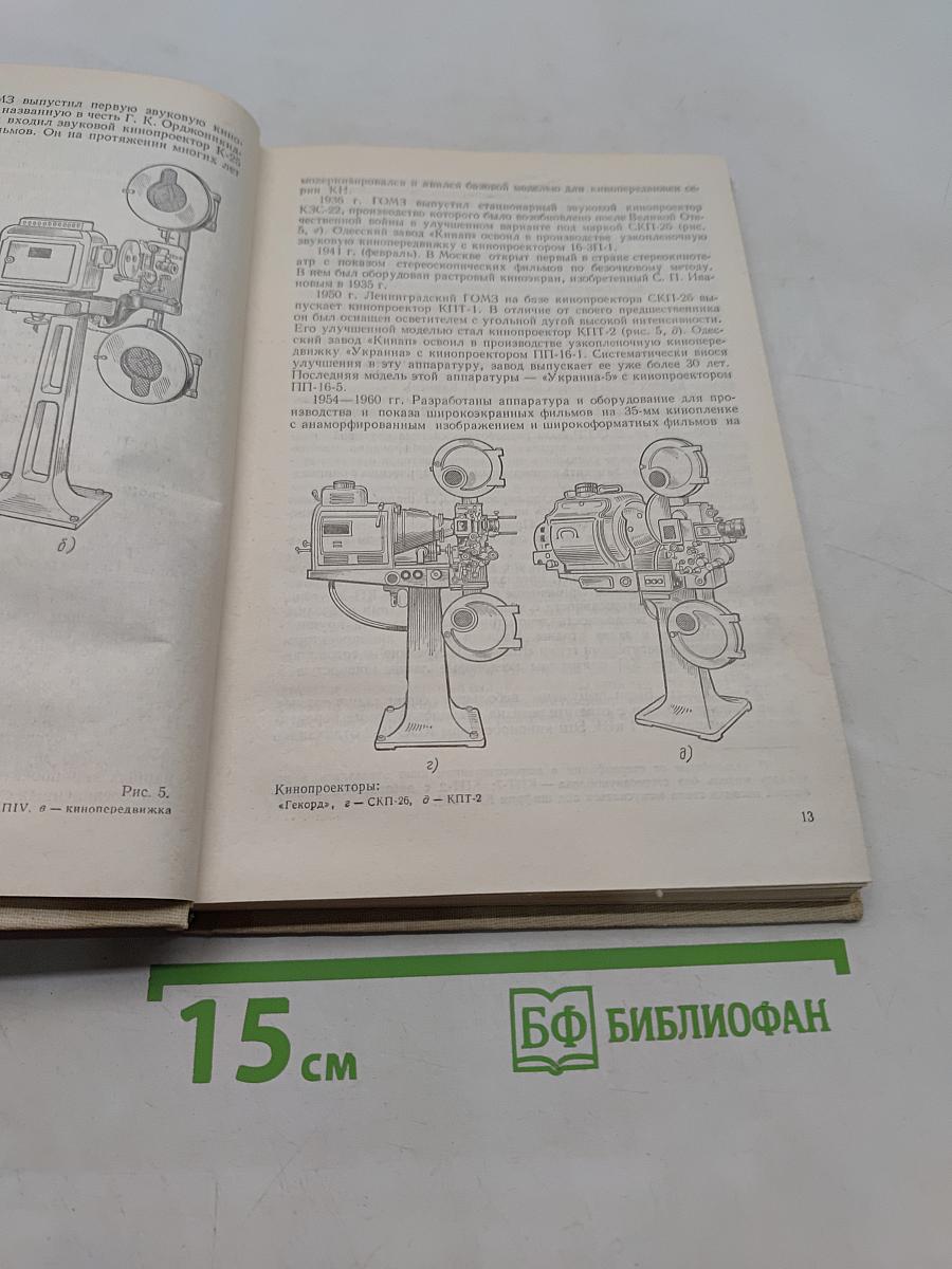 Кинопроекционная техника и учебная демонстрация кинофильмов