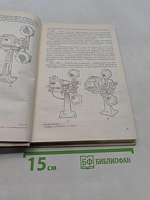 Кинопроекционная техника и учебная демонстрация кинофильмов